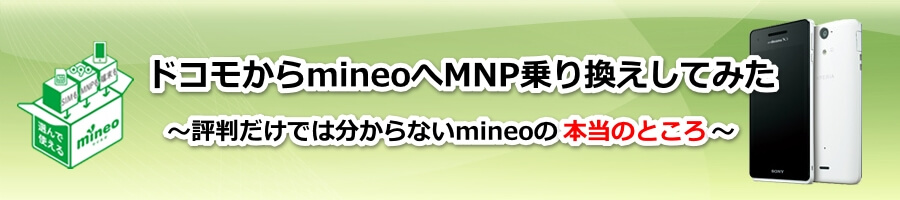 mineoの色々な情報を集められる便利サイト「マイネ王」